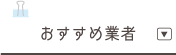 おすすめ業者