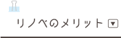 リノベのメリット