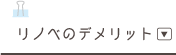 リノベのデメリット