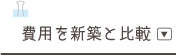 コストを新築と比較