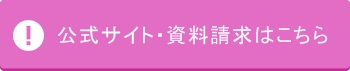 ひかリノベ公式サイト・資料請求はこちらボタン